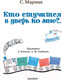 Миниатюра изображения товара Книга АСТ Кто стучится в дверь ко мне? (Маршак С.)