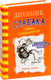 Миниатюра изображения товара Книга АСТ Дневник слабака-11. Ставки повышаются (Кинни Дж.)