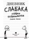 Миниатюра изображения товара Книга АСТ Дневник слабака-11. Ставки повышаются (Кинни Дж.)