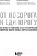 Миниатюра изображения товара Книга Эксмо От носорога к единорогу (Орловский В., Коровкин В.)