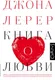 Миниатюра изображения товара Книга АСТ Книга о любви (Лерер Дж.)