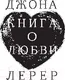Миниатюра изображения товара Книга АСТ Книга о любви (Лерер Дж.)