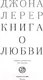 Миниатюра изображения товара Книга АСТ Книга о любви (Лерер Дж.)