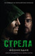 Миниатюра изображения товара Книга АСТ Стрела: Возмездие (Болдеррама О., Серто Л.)