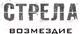Миниатюра изображения товара Книга АСТ Стрела: Возмездие (Болдеррама О., Серто Л.)