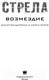 Миниатюра изображения товара Книга АСТ Стрела: Возмездие (Болдеррама О., Серто Л.)