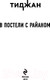 Миниатюра изображения товара Книга Эксмо В постели с Райаном (Тиджан)