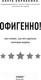 Миниатюра изображения товара Книга Эксмо Офигенно! Вау-сервис, как это сделали мировые лидеры (Коробкина А.)