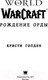 Миниатюра изображения товара Книга АСТ World of Warcraft: Рождение Орды (Голден К.)