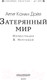 Миниатюра изображения товара Книга АСТ Затерянный мир (Дойл А.)
