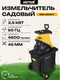 Миниатюра изображения товара Садовый измельчитель электрический Huter ESH-2500T (70/13/16)