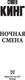 Миниатюра изображения товара Книга АСТ Ночная смена (Кинг С.)