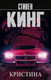 Миниатюра изображения товара Книга АСТ Кристина (Кинг С.)