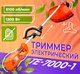 Миниатюра изображения товара Триммер электрический Skiper TE-7000-1