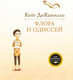 Миниатюра изображения товара Книга Махаон Флора и Одиссей (ДиКамилло К.)