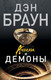 Миниатюра изображения товара Книга АСТ Ангелы и демоны (Браун Д.)