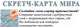 Миниатюра изображения товара Скретч-карта Белкартография Мир