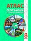 Миниатюра изображения товара Атлас Белкартография География: Страны и народы (8 класс)