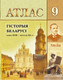 Миниатюра изображения товара Атлас Белкартография Гiсторыя Беларусi канец ХVIII - пачатак ХХ ст. (9 класс)