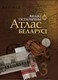 Миниатюра изображения товара Атлас Белкартография Беларусь. Вялікі Гістарычны. Том 3