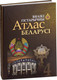 Миниатюра изображения товара Атлас Белкартография Беларусь. Вялікі Гістарычны. Том 4