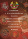 Миниатюра изображения товара Атлас Белкартография Беларусь. Вялікі Гістарычны. Том 4