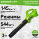Миниатюра изображения товара Воздуходувка аккумуляторная Greenworks G24AB 24V / 2404807 (без АКБ и ЗУ)