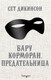 Миниатюра изображения товара Книга Эксмо Бару Корморан, предательница (Дикинсон С.)