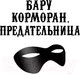 Миниатюра изображения товара Книга Эксмо Бару Корморан, предательница (Дикинсон С.)
