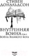Миниатюра изображения товара Книга Эксмо Внутренняя война. Том 2. Война Великого Бога (Дональдсон С.)