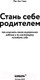 Миниатюра изображения товара Книга Эксмо Стань себе родителем (Чжен Й.)