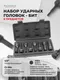 Миниатюра изображения товара Набор головок слесарных RockForce RF-4087MPB (16274)