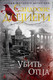 Миниатюра изображения товара Книга Азбука Убить Отца (Дациери С.)