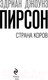 Миниатюра изображения товара Книга Эксмо Страна коров (Пирсон Э.)