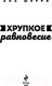 Миниатюра изображения товара Книга Эксмо Хрупкое равновесие. Книга 1 (Шерри А.)