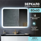 Миниатюра изображения товара Зеркало Алмаз-Люкс ЗП-48 (80x60см, с подсветкой)