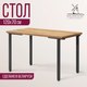 Миниатюра изображения товара Обеденный стол Millwood Лофт Прага Л 120x70x75 (дуб золотой Craft/металл черный)