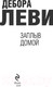 Миниатюра изображения товара Книга Эксмо Заплыв домой (Леви Д.)