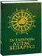 Миниатюра изображения товара Атлас Белкартография Гістарычны атлас Беларусі