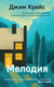 Миниатюра изображения товара Художественная книга Эксмо Мелодия (Крейс Дж.)