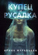 Миниатюра изображения товара Книга Эксмо Купец и русалка (Муравьева И.)
