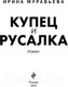 Миниатюра изображения товара Книга Эксмо Купец и русалка (Муравьева И.)