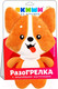 Миниатюра изображения товара Игрушка-грелка детская Мякиши Доктор Мякиш. Корги / 578
