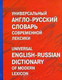 Миниатюра изображения товара Словарь Харвест Универсальный англо-русский словарь современной лексики (Баженкова А.)