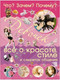 Миниатюра изображения товара Энциклопедия Харвест Что? Зачем? Почему? Для девочек (Цеханский С.)