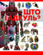 Миниатюра изображения товара Энциклопедия Харвест Што i адкуль? (Чайка А.)