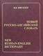 Миниатюра изображения товара Словарь Харвест Новый русско-английский словарь (Мюллер В.)