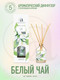 Миниатюра изображения товара Аромадиффузор Aromantique Белый чай (50мл)