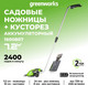 Миниатюра изображения товара Кусторез аккумуляторный Greenworks 1600807