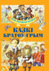 Миниатюра изображения товара Книга Харвест Казкi братоў Грым (Емельянау-Шыловiч А.)